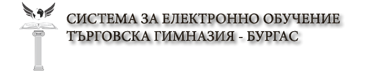 Logo of Е-ОБУЧЕНИЕ В ТЪРГОВСКА ГИМНАЗИЯ БУРГАС